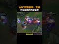WBG联赛目前一直输，沙特杯预选也被拿下 #2026LPL#2026LPL第二赛段#AL战胜WBG#ewc英雄联盟预选赛