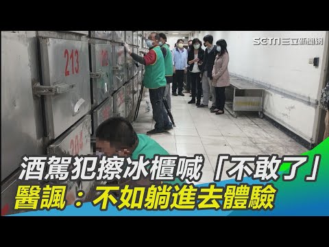 高雄11酒駕犯擦冰櫃喊「不敢了」　醫諷：不如躺進去體驗│政常發揮