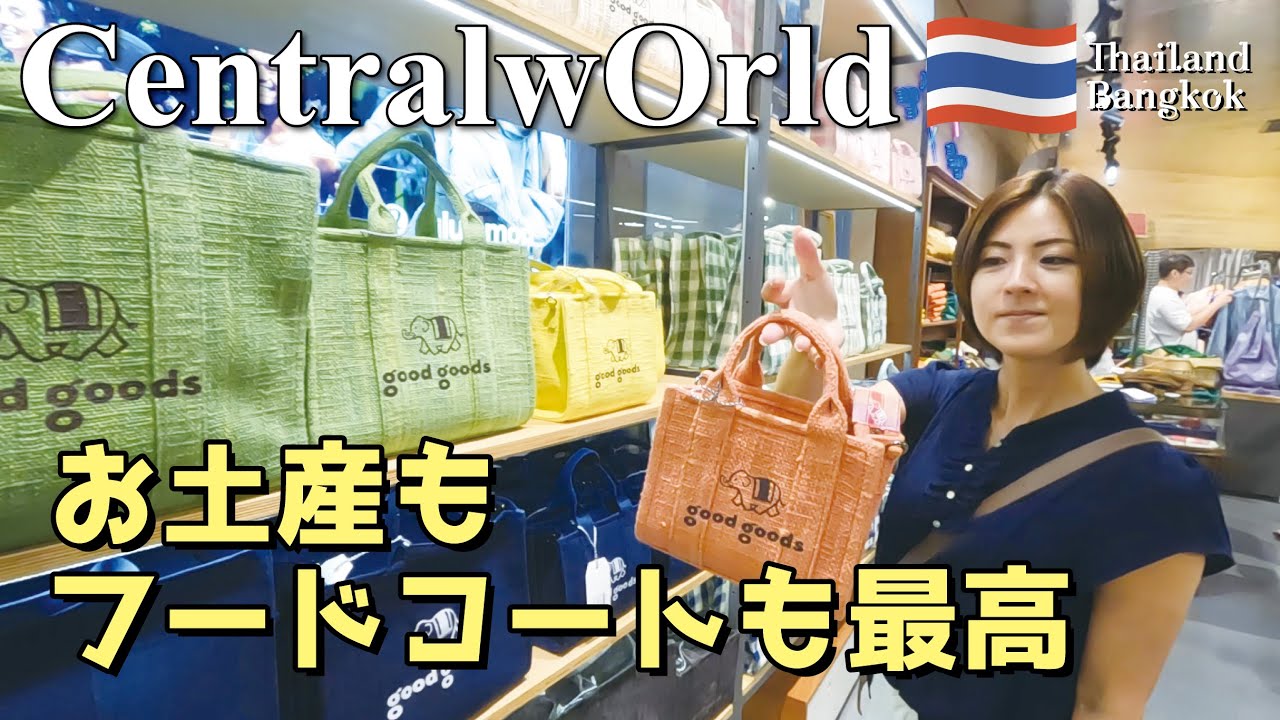 タイ,バンコクの巨大ショッピングモールセントラルワールドで象さんのお土産とフードコート満喫！サイアムパラゴンでサスケ開催！？