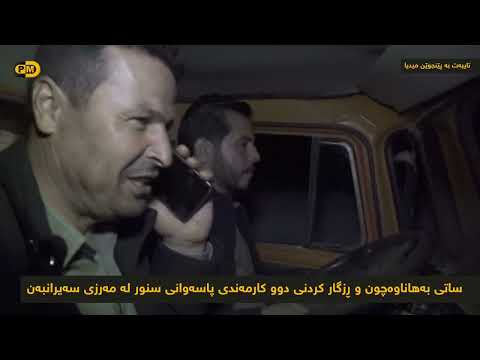 ساتی بەهاناوەچون و ڕزگار کردنی دوو کارمەندی پاسەوانی سنور لە مەرزی سەیرانبەن 
