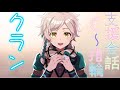 クラン(CV:天﨑滉平)支援会話C~指輪 仲間手帖4つ【ファイアーエムブレムエンゲージ】