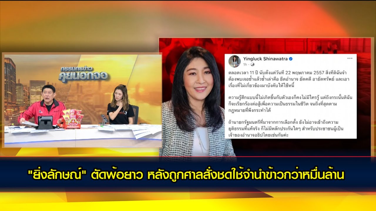 ยิ่งลักษณ์ตัดพ้อยาว หลังศาลสั่งชดใช้จำนำข้าวกว่าหมื่นล้าน ขณะปิยบุตรไม่เห็นด้วยกับศาลชี้เป็นการเมือง