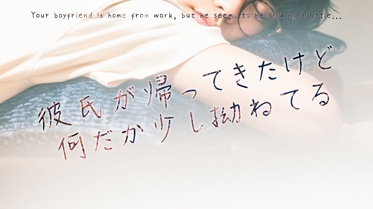 【女性向け】彼氏が帰ってきたけど何だか少し拗ねてる【シチュエーションボイス】