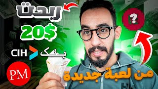 كيفية ربح 200$ يوميا من لعبة جديدة | باثبات دفع 18.75$ فوريا | الربح مال من خلال اللعب للمبتدئين