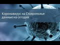 Коронавирус на Ставрополье: болезнь постепенно отступает