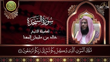 سورة السجدة للشيخ خالد المهنا
