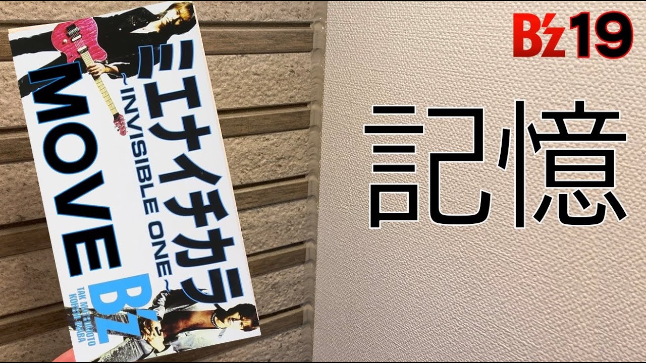 B'z「ミエナイチカラ~INVISIBLE ONE~/MOVE」【B'z 8cm】 - YouTube