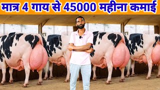 मात्र 4 गाय से 45000 महीना कमाई | small dairy farm business model 