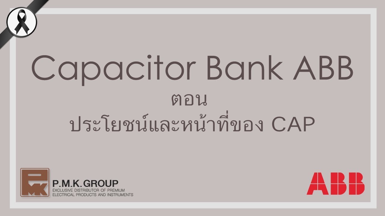 ลดค่าไฟด้วย CAP BANK ประโยชน์และหน้าที่ของ CAP ABB PMKTalk (EP.7