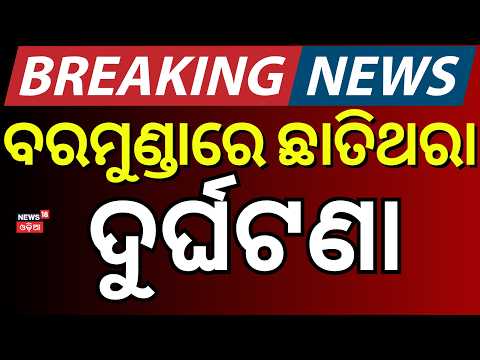 ଛାତିଥରା ଦୁର୍ଘଟଣା । Bhubaneswar Hit and Run | Bhubaneswar Accident । Odia News