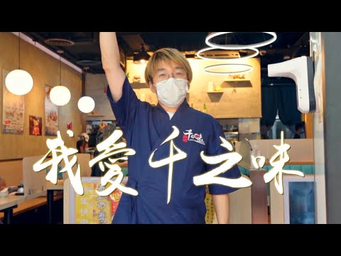 《我愛千之味》晴天林｜千之味刺身壽司外賣仔故事 撐黃色經濟圈｜原曲 大開眼戒