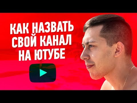 КАК НАЗВАТЬ КАНАЛ НА ЮТУБЕ? Как выбрать и придумать название для своего канала?