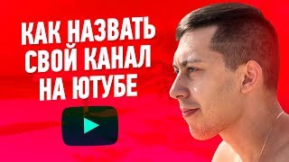 КАК НАЗВАТЬ КАНАЛ НА ЮТУБЕ? Как выбрать и придумать название для своего канала?