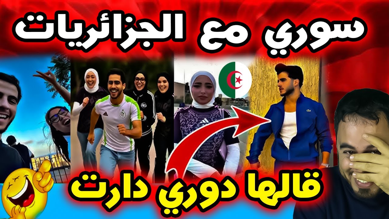 مؤثر سوري يفجّر مفاجأة قالها دوري دارت للجزائرية! 😳 حديث الساعة!