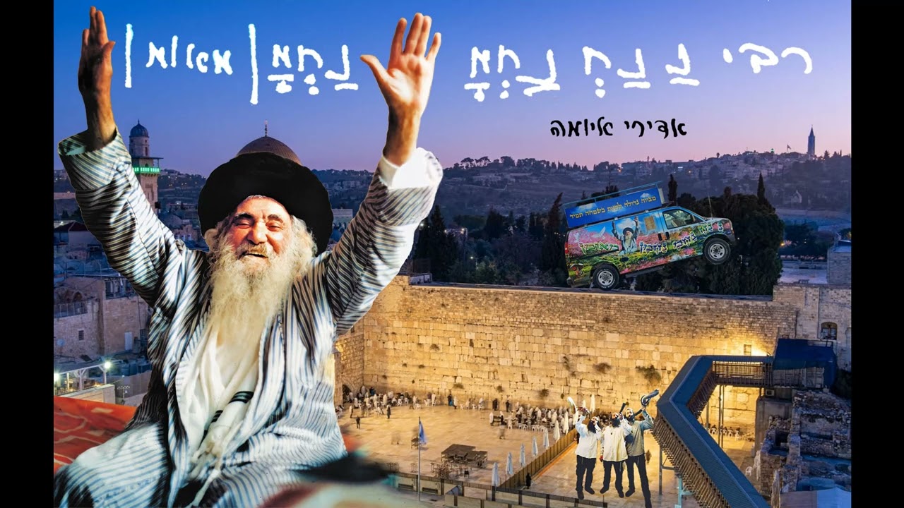 החברים של סבא המלך - אדירי איומה