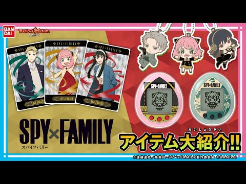 【バンダイ公式】「SPY×FAMILY」の最新アイテムがたくさん登場!!ロイド、アーニャ、ヨルのいろいろな表情が見れる最強ラインナップ!!【バンマニ!】