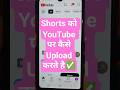 Shorts अपलोड करने का सही तरीका? #shorts  #ht #ytshorts #ytshorttrick #yt #वायरलतरीका