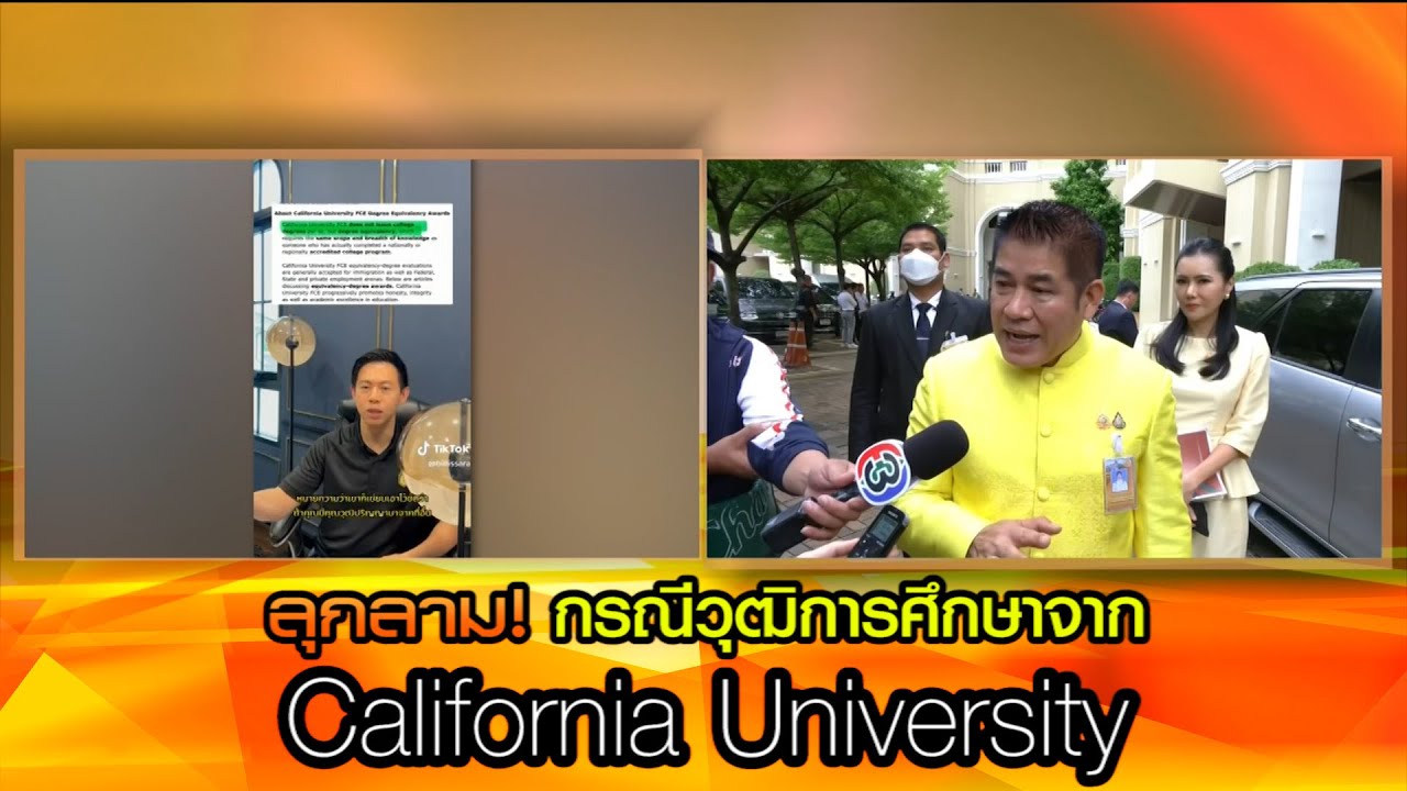 ลุกลาม! วุฒิการศึกษาจาก California University!?