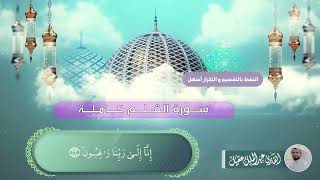 سورة القلم كاملة بصوت القارئ عبدالملك عقيل   Kalem suresi -  surat al-qalam