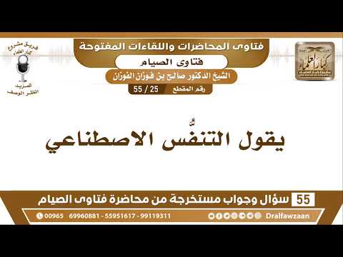 25 - 55 هل التنفس الاصطناعي يفطر الصائم؟