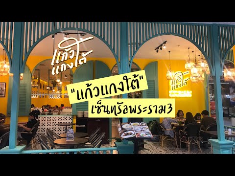 แก้วแกงใต้ | แก้วแกงใต้เซ็นทรัลพระราม 3 | อาหารใต้ในเมืองกรุง | ร้านอาหารใต้หรูๆ | สุขกับการกิน