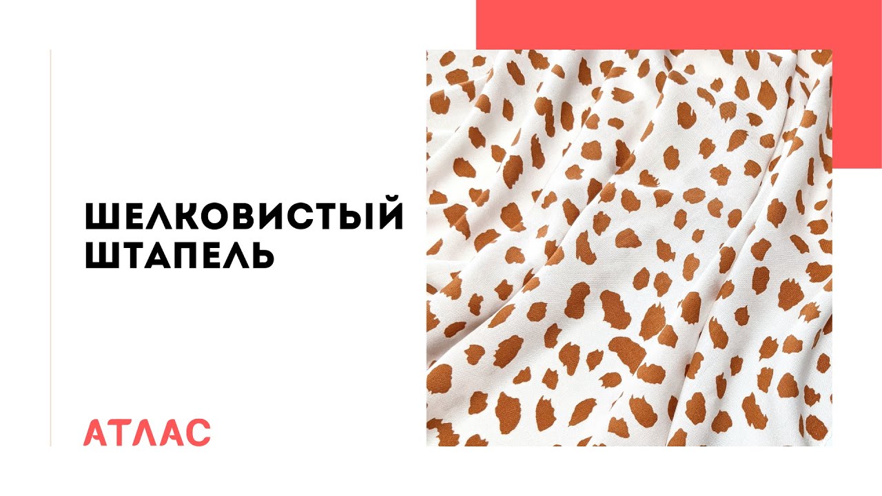 Шелковистый штапель. Видеообзор ткани