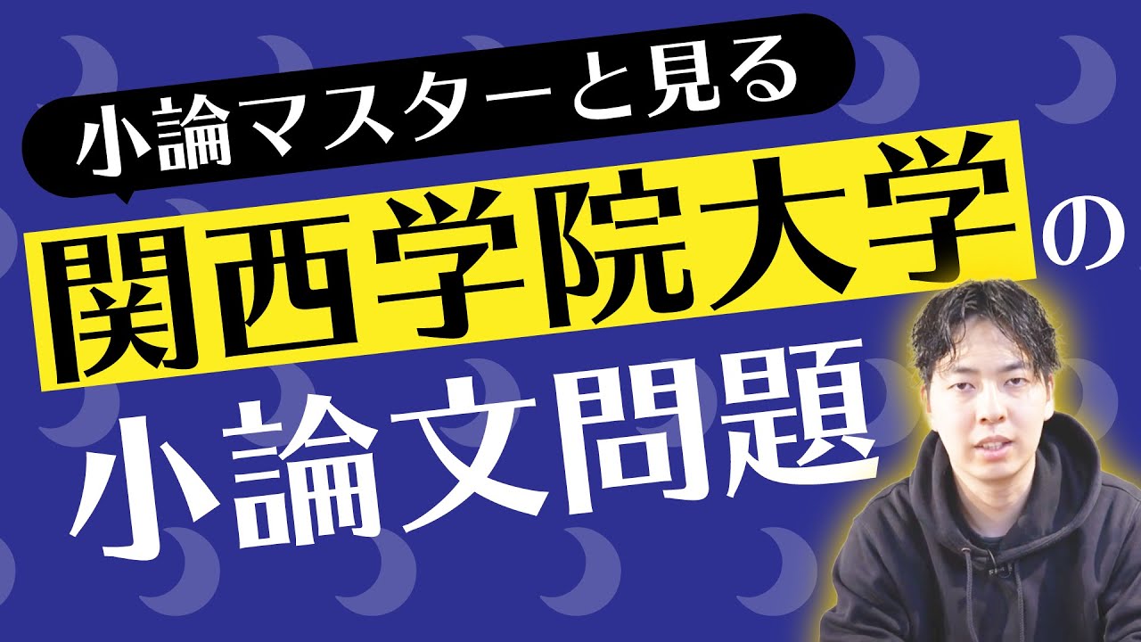 【問題演習】小論マスターと見る関西学院大学の小論文問題！