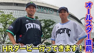 オールスターのHRダービー実況してきます！緊張感MAX！