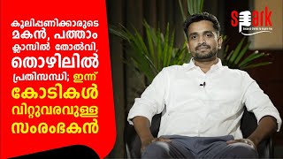 കൂലിപ്പണിക്കാരുടെ മകൻ, പത്താം ക്ലാസിൽ തോൽവി, തൊഴിലിൽ പ്രതിസന്ധി; ഇന്ന് കോടികൾ വിറ്റുവരവുള്ള സംരംഭകൻ