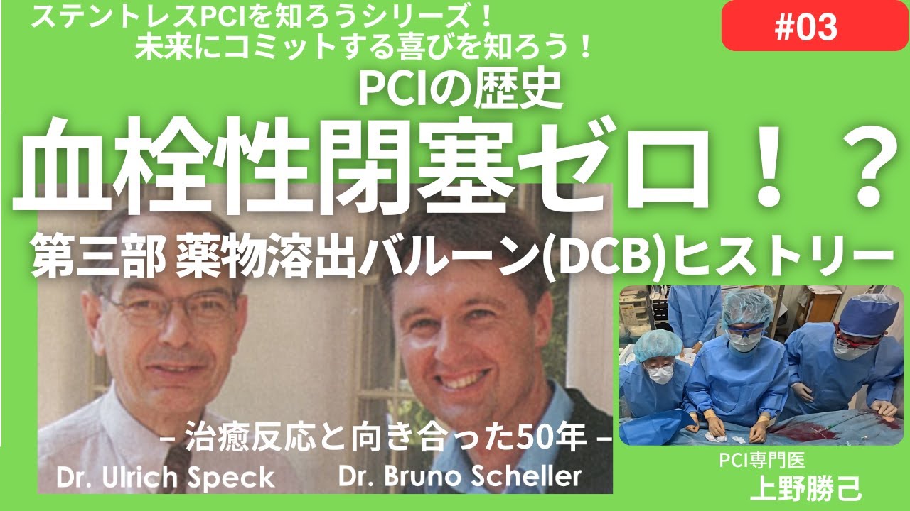 PCIの歴史第三部 血栓性閉塞ゼロ！？薬物溶出バルーン(DCB)ヒストリー