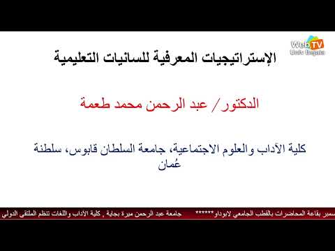 محاضرة أ د عبد الرحمن محمد طعمة كلية الآداب والعلوم الاجتماعية بجامعة السلطان قابوس وجامعة القاهرة