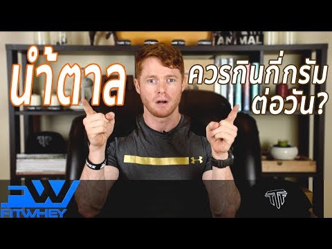 TTF EP28: กินน้ำตาลได้กี่กรัมต่อวัน