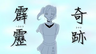 霹靂奇跡/はるーえwith.初音ミク【はるーえ4周年記念】