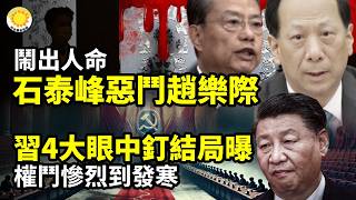 😲鬧出人命！石泰峰惡鬥趙樂際💔于朦朧翻版？33歲中國男星猝逝 「被拖到床上」 自爆遭潛規則；習近平4大眼中釘結局曝光 權鬥慘烈到發寒【阿波羅網【C】