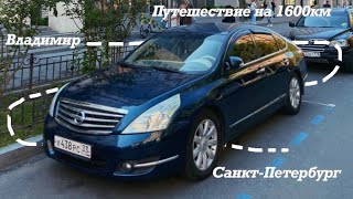 В Санкт Петербург на машине. Nissan teana. Автопутешествие