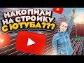 Нам предстоит грандиозная Стройка! Планы на будущее! | Молодая Ферма