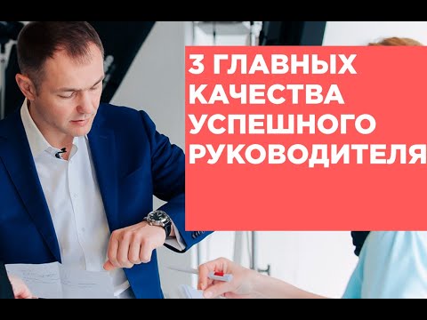 Качества успешного руководителя
