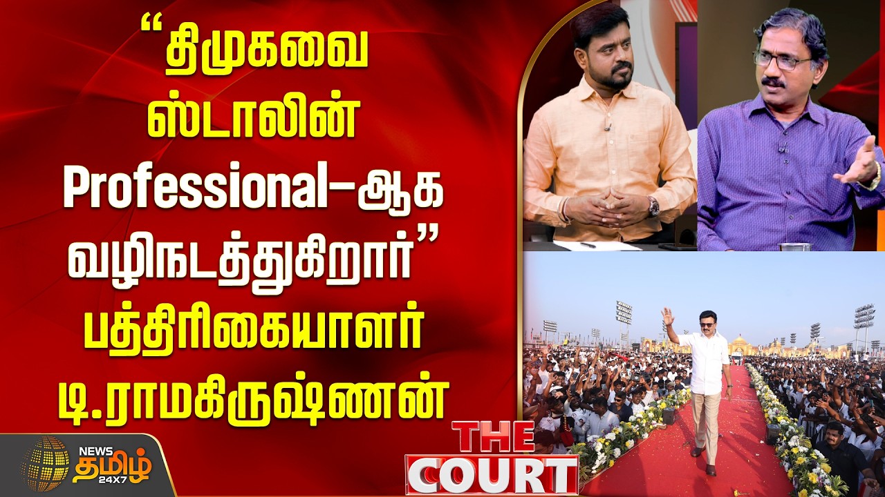 THE COURT | "திமுகவை ஸ்டாலின் Professional-ஆக வழிநடத்துகிறார்" - பத்திரிகையாளர் டி.ராமகிருஷ்ணன்