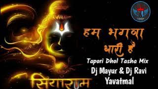 𝐁𝐡𝐚𝐠𝐰𝐚 𝐃𝐡𝐚𝐫𝐢 𝐇𝐚𝐢 || 𝐓𝐚𝐩𝐨𝐫𝐢 𝐃𝐡𝐨𝐥 𝐓𝐚𝐬𝐡𝐚 𝐌𝐢𝐱 || 𝐃𝐣 𝐌𝐚𝐲𝐮𝐫 & 𝐃𝐣 𝐑𝐚𝐯𝐢 𝐘𝐚𝐯𝐚𝐭𝐦𝐚𝐥