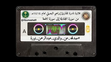 تلاوة نادرة للقارئ إبراهيم البصيلي لعام ١٤١٤هـ(من المجادلة إلى الجمعه)#صدقه_عن_والدي_عبدالرحمن_نورة 