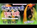 बिंद कमल का फूल || Prakash Pour || bind kamal ka phool || Marwadi Song || New Dj Remix2026 Ramniwash