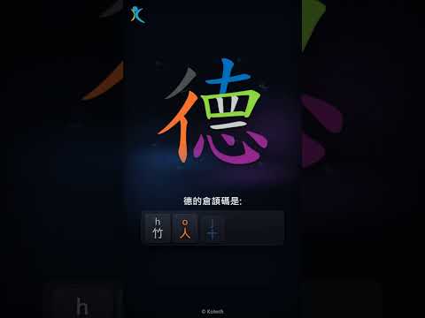 「德」字點打？「德」的倉頡碼教學｜五色倉頡/速成字典