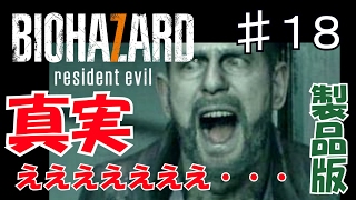 【実況】バイオハザード７：新たな恐怖の始まり part.18