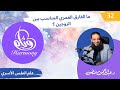 Episode 32 Wiam Course Dr Abdulrahman Mansour What Is The Appropriate Age Difference Bet 