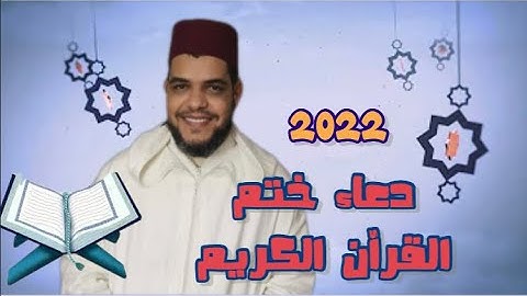دعاء ختم القران الكريم لشهر رمضان 2022 لصوت الشيخ نورالدين الكاملي | مسجد الامام علي | تقبل الله منا