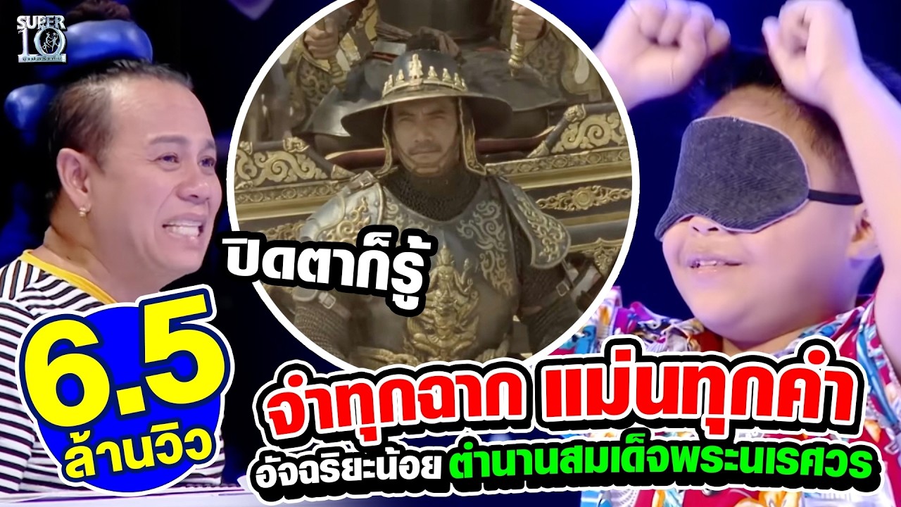 [Eng Sub] จำได้ทุกฉาก แม่นทุกคำพูด อัจฉริยะน้อยตำนานสมเด็จพระนเรศวร l SUPER10