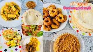 දවස් තුනක මගේ ගෙදර රෑ කෑම️/Dinner Menu Ideas /Sinhala/Fr.Diaries  ??