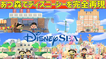 あつ森 え やば 東京ディズニーシーを完全再現する島が超楽しすぎたwww ころん すとぷり Mp3