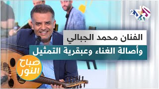 لقاء خاص مع الفنان التونسي محمد الجبالي الذي جمع بين أصالة الغناء والتمثيل المتقن | قلد فريد الأطرش