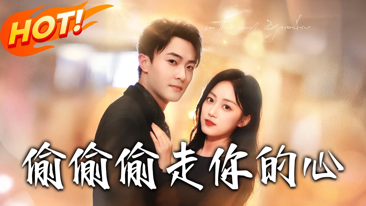 偷偷偷走妳的心：間諜女與設局男的博弈